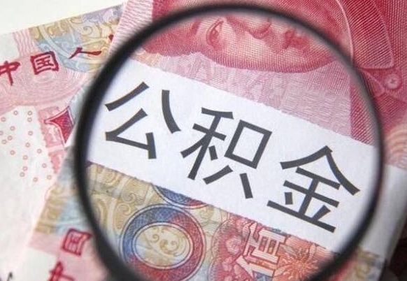 公积金账户出现余额不足-清徐公积金代办服务